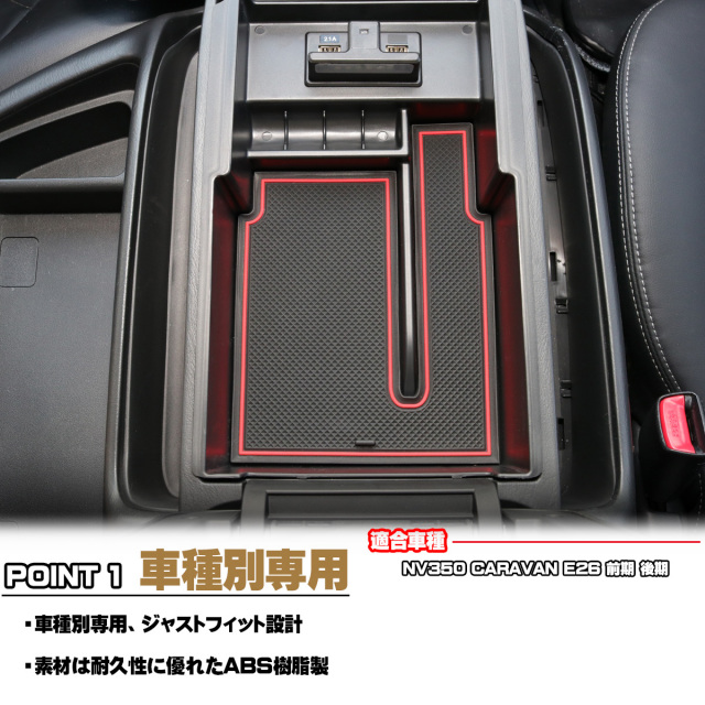 NV350 キャラバン E26 前期 後期 センター コンソール ボックス