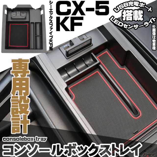 CX-5 KF系 2020年モデルまで センター コンソール ボックス トレイ USB
