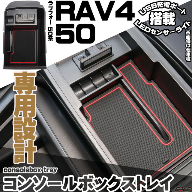 ラブフォー RAV4 50系 センター コンソール ボックス トレイ USB 2ポート 急速充電 LED センサーライト S-889