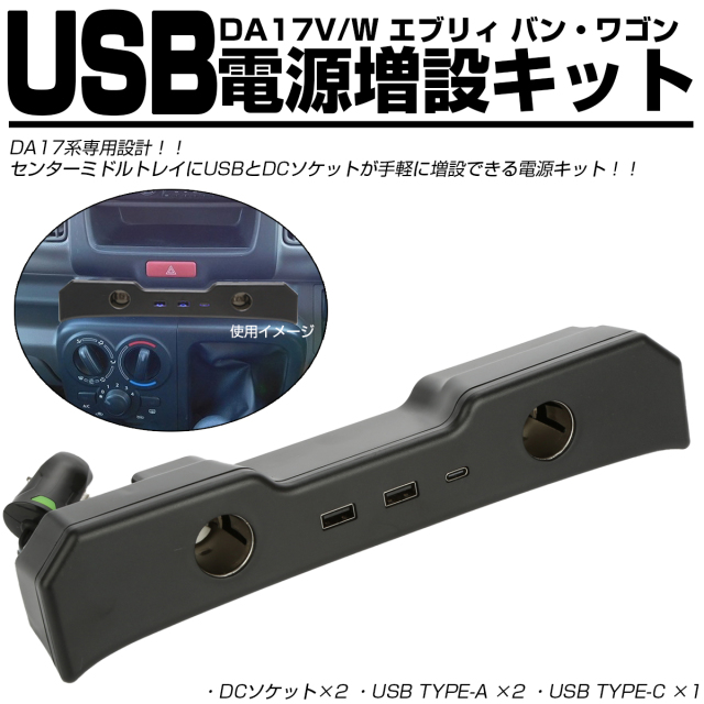 DA17V DA17W エブリイ エブリィ バン ワゴン USB電源増設キット USB