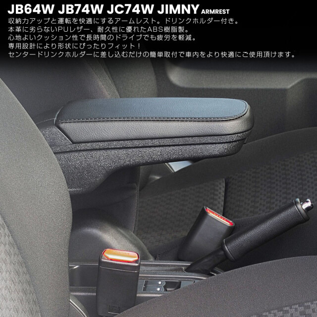 ジムニー シエラ ノマド JB64W JB74W JC74W アームレスト センター