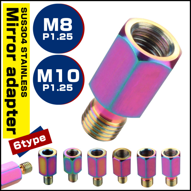 ミラー 変換アダプター M8 M10 P1.25 正ネジ 逆ネジ 変換プラグ SUS304 レインボー S-907-912 【メール便可】