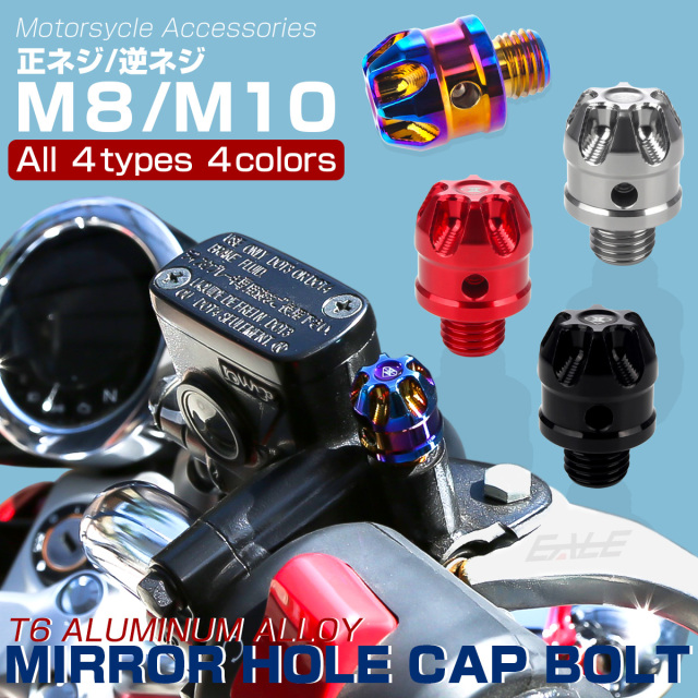 M8 M10 P1.25 正ネジ 逆ネジ ミラーホール デザインボルト カバーキャップ  T6アルミ CNC削り出し 4色 S-925-928 【メール便可】