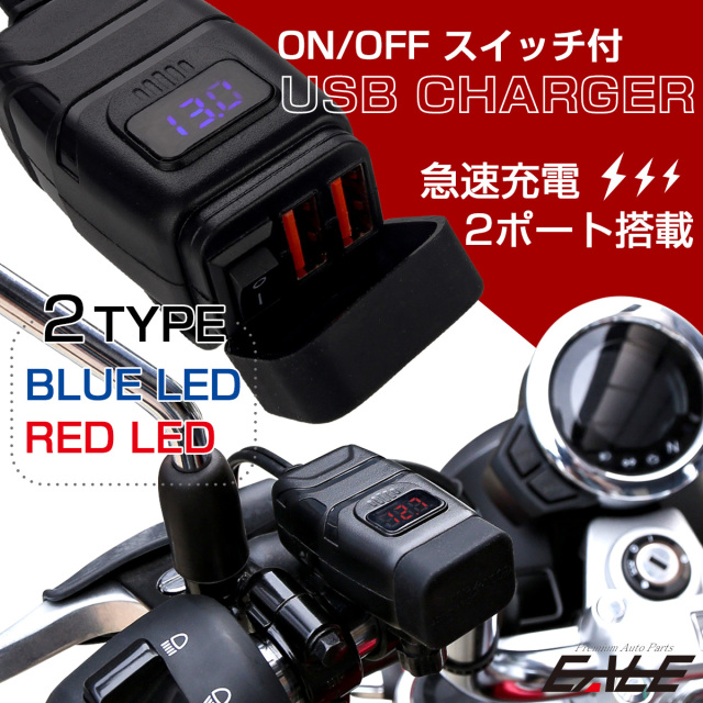 バイク USB充電器 DC12V バーパイプ スマホ 急速充電 防滴 電圧計 スイッチ付 USBチャージャー S-931