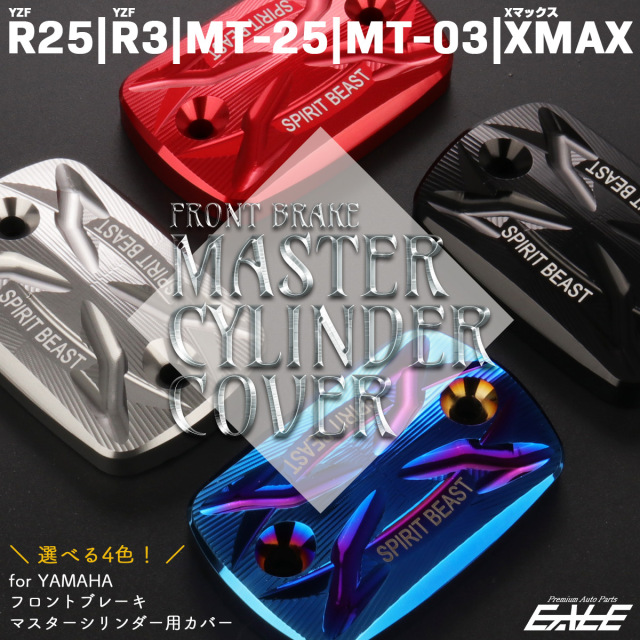 ヤマハ用 R25 R3 MT-25 MT-03 Xマックス フロントブレーキ マスターシリンダー カバー T6アルミ 4色 S-934 【メール便可】 