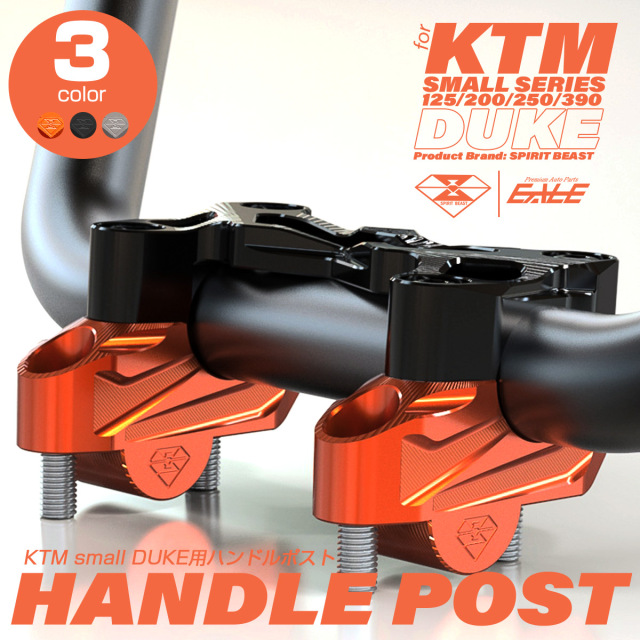 KTM DUKE 125 200 250 390専用 ハンドルポスト T6アルミ