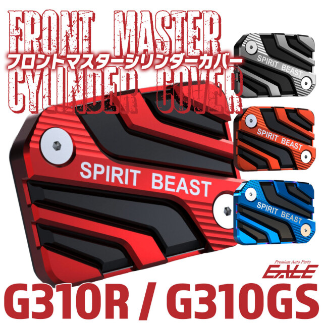 BMW車 G310R G310GS 専用 フロントブレーキ マスターシリンダー カバー T6アルミ 4色 S-953-1 【メール便可】 