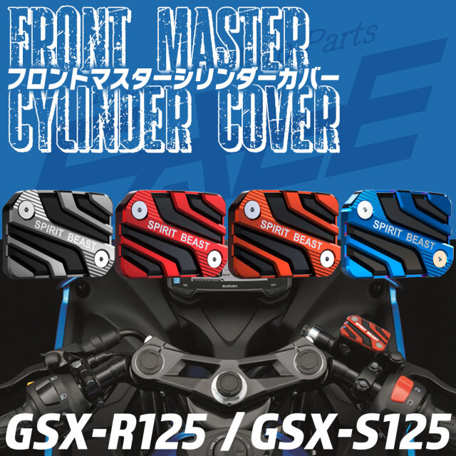 SUZUKI車 GSX-R125 GSX-S125 ジクサー 専用 フロントブレーキ マスター