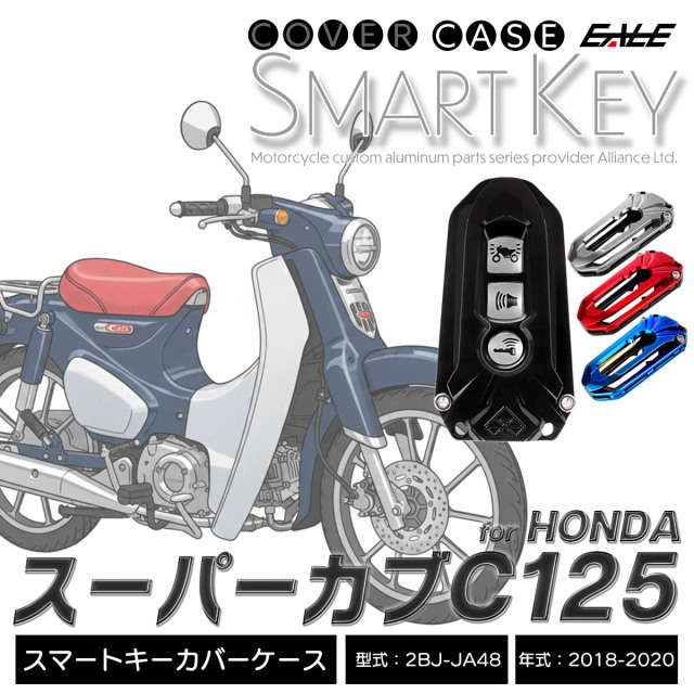 スーパーカブC125 JA48 2018-2020年 スマートキーカバー フォブキーカバー キーケース アルミ製 S-958-1 【メール便可】