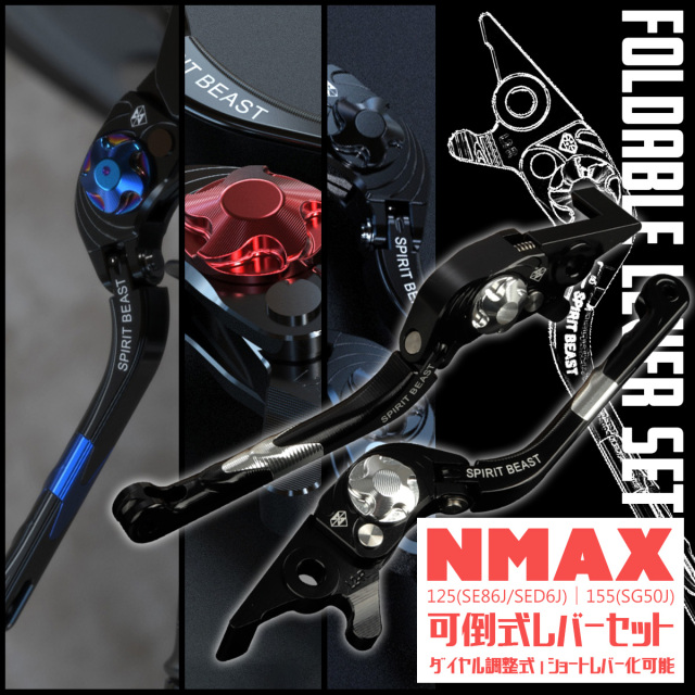 レバーセット NMAX125 SE86J SED6J NMAX155 SG50J 可倒式 ダイヤル調整 ショートレバー化 T6アルミ 4色 左右セット S-969