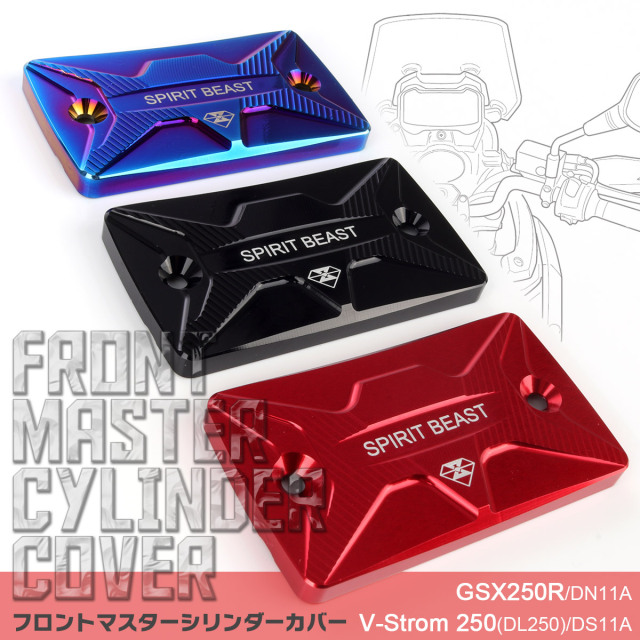 スズキ車用 Vストローム250 DL250 DS11A GSX250R DN11A フロント マスターシリンダーカバー S-981 【メール便可】 