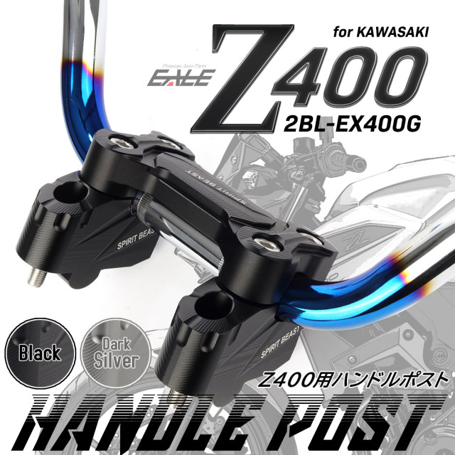 Z400 ハンドルポスト バーライザー 2BL-EX400G 専用 T6アルミ アルマイト カワサキ車 バイク 2色 S-988