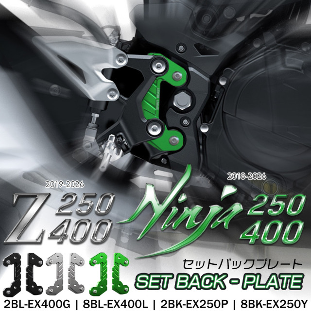 Z250 Z400 Ninja250 Ninja400 セットバックプレート EX250P EX250Y EX400G EX400L カワサキ車 バイク 3色 S-989 【メール便可】