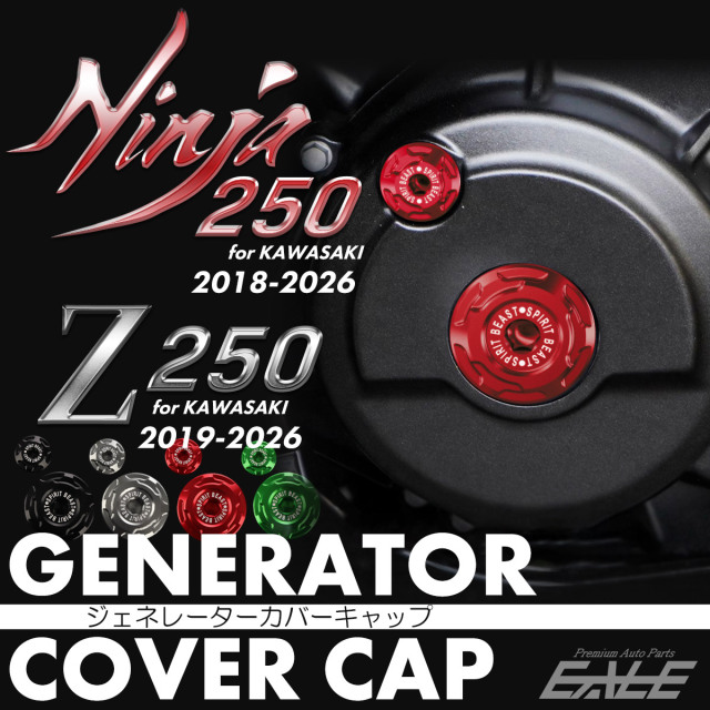 ニンジャ250 Z250 ジェネレーター カバーキャップ 2018-2026年式 T6アルミ カワサキ車用 プラグキャップ付き S-994-1 【メール便可】