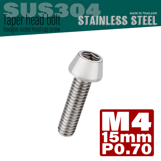M4×15mm テーパーヘッドボルト ステンレス製キャップボルト クランクケースなどのエンジン周りに シルバー TB0002 【メール便可】