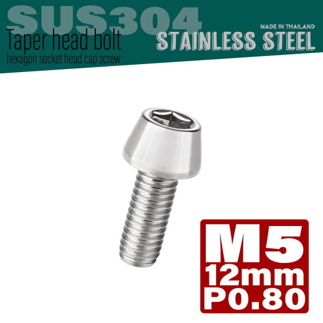 M5×12mm テーパーヘッドボルト ステンレス製キャップボルト クランクケースなどのエンジン周りに シルバー TB0005 【メール便可】