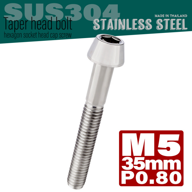 M5×35mm P0.8 テーパーヘッド キャップボルト ステンレス製 クランクケースなどのエンジン周りに シルバー TB0010 【メール便可】