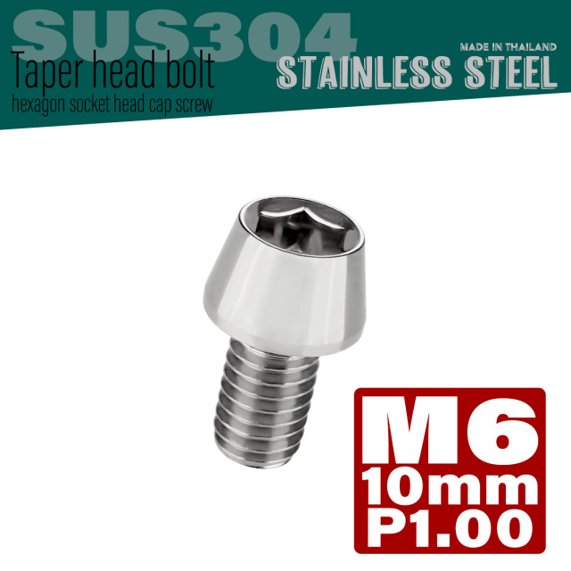 M6×10mm P1.0 テーパーヘッド キャップボルト ステンレス製 クランクケースなどのエンジン周りに シルバー TB0011 【メール便可】