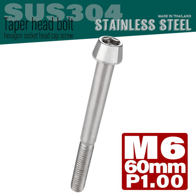 M6×60mm P1.0 テーパーヘッド キャップボルト ステンレス製 クランクケースなどのエンジン周りに シルバー TB0022 【メール便可】