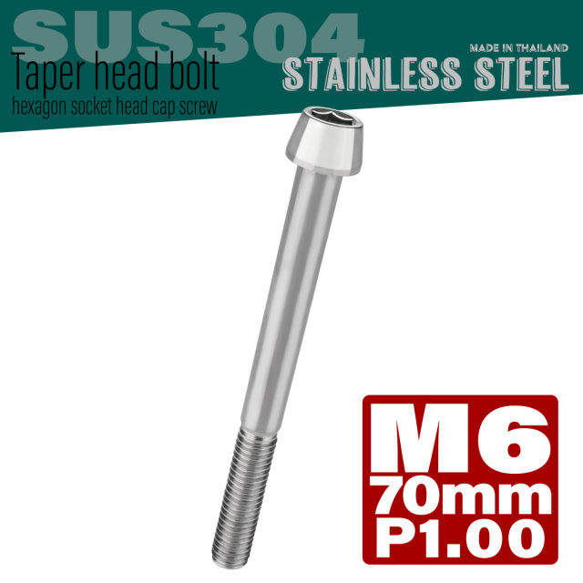 M6×70mm P1.0 テーパーヘッド キャップボルト ステンレス製 クランクケースなどのエンジン周りに シルバー TB0024 【メール便可】