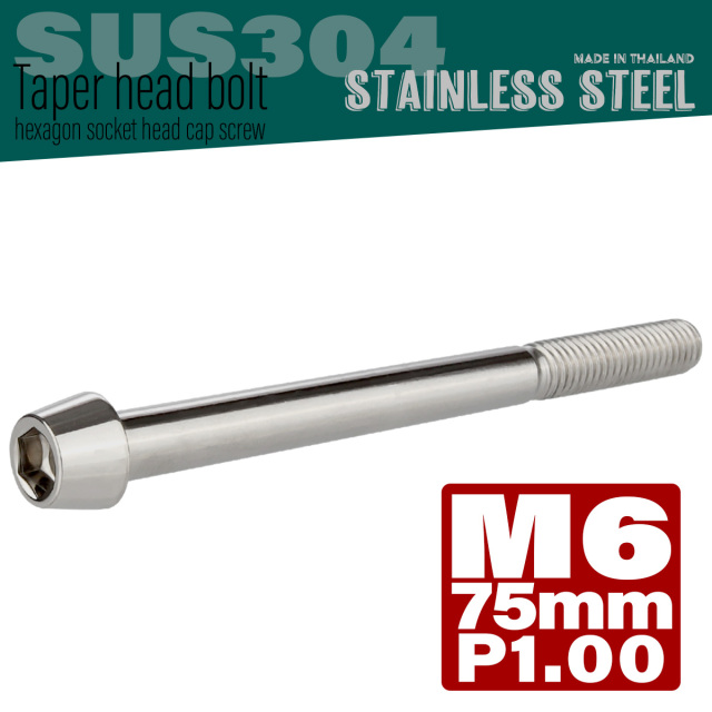 M6×75mm P1.0 テーパーヘッド キャップボルト ステンレス製 クランクケースなどのエンジン周りに シルバー TB0025 【メール便可】