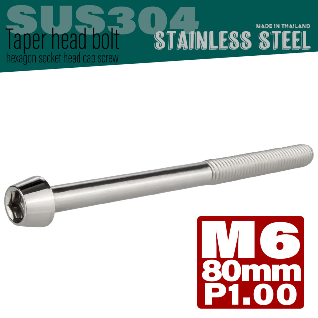 M6×80mm テーパーヘッドボルト ステンレス製キャップボルト クランクケースなどのエンジン周りに シルバー TB0026 【メール便可】