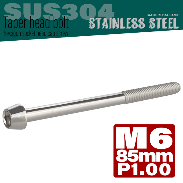 M6×85mm P1.0 テーパーヘッド キャップボルト ステンレス製 クランクケースなどのエンジン周りに シルバー TB0027 【メール便可】