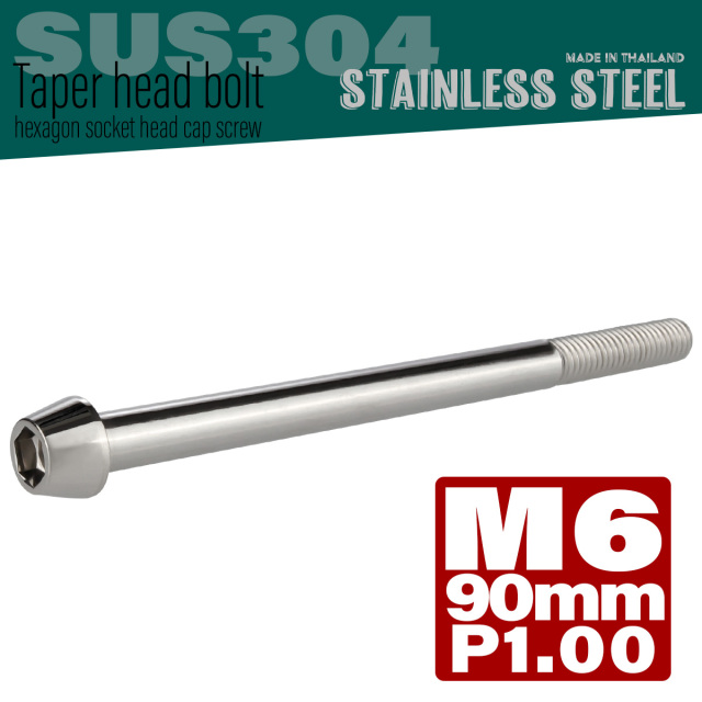 M6×90mm P1.0 テーパーヘッド キャップボルト ステンレス製 クランクケースなどのエンジン周りに シルバー TB0028 【メール便可】