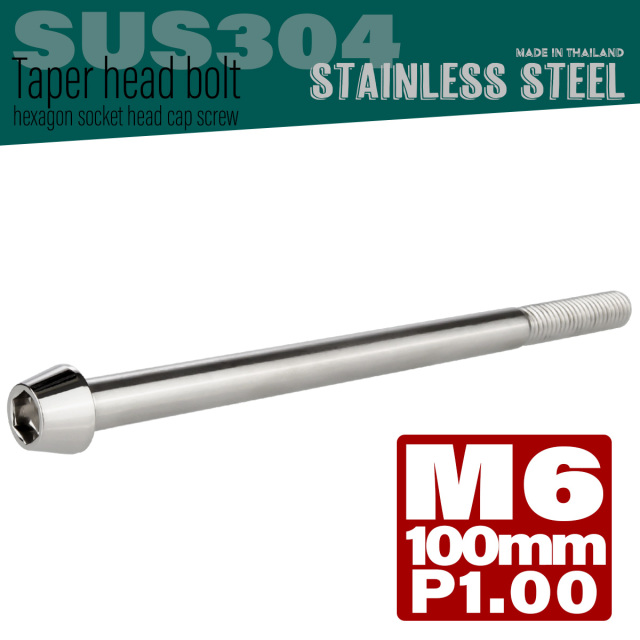 M6×100mm P1.0 テーパーヘッド キャップボルト ステンレス製 クランクケースなどのエンジン周りに シルバー TB0030 【メール便可】