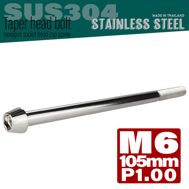 M6×105mm P1.0 テーパーヘッド キャップボルト ステンレス製 クランクケースなどのエンジン周りに シルバー TB0031 【メール便可】