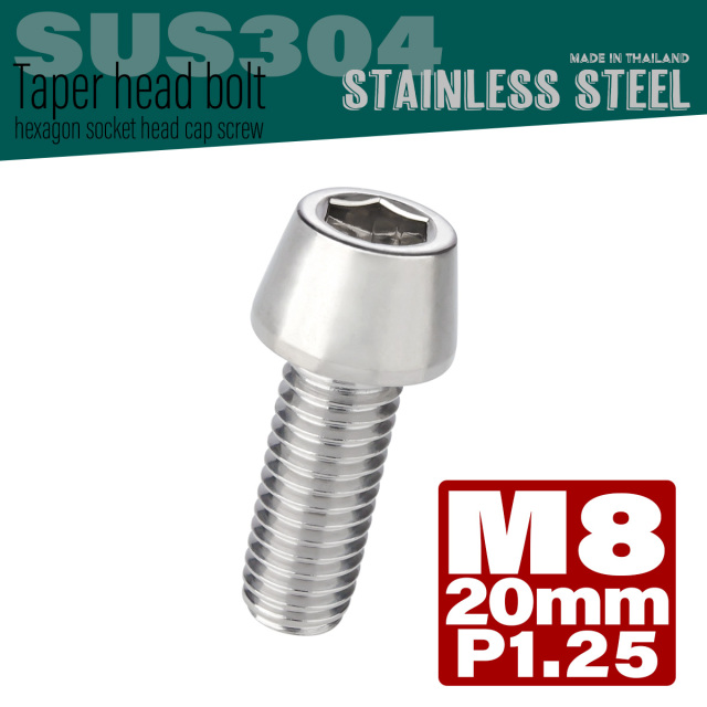 M8×20mm P1.25 テーパーヘッド キャップボルト ステンレス製 フレームやハンドルポストなどに シルバー TB0035 【メール便可】
