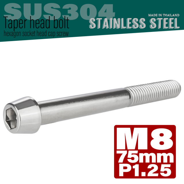 M8×75mm P1.25 テーパーヘッド キャップボルト ステンレス製 フレームやハンドルポストなどに シルバー TB0046 【メール便可】
