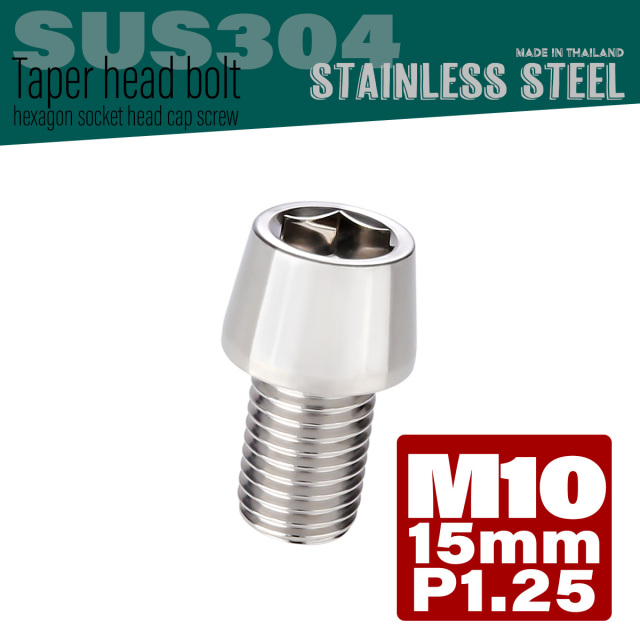 M10×15mm P1.25 テーパーヘッド キャップボルト ステンレス製 フレームやハンドルポストなどに シルバー TB0049 【メール便可】