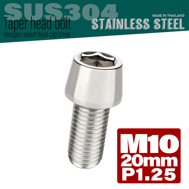 M10×20mm P1.25 テーパーヘッド キャップボルト ステンレス製 フレームやハンドルポストなどに シルバー TB0050 【メール便可】