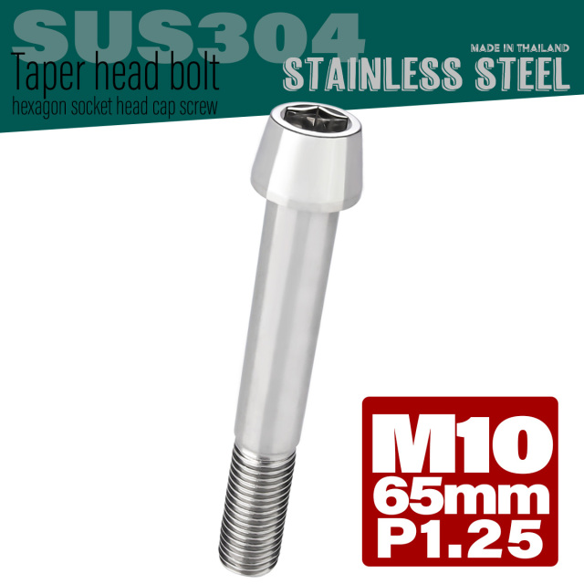 M10×65mm P1.25 テーパーヘッド キャップボルト ステンレス製 フレームやハンドルポストなどに シルバー TB0059 【メール便可】