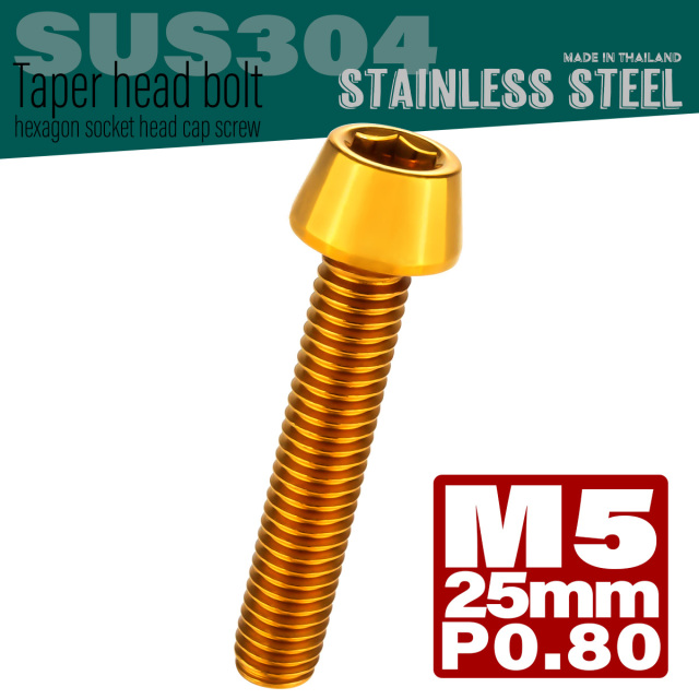 M5×25mm P0.8 テーパーヘッド キャップボルト ステンレス製 クランクケースなどのエンジン周りに ゴールド TB0067 【メール便可】