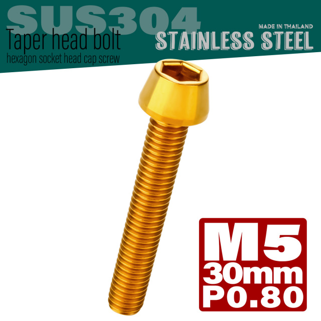 M5×30mm テーパーヘッドボルト ステンレス製キャップボルト クランクケースなどのエンジン周りに ゴールド TB0068 【メール便可】