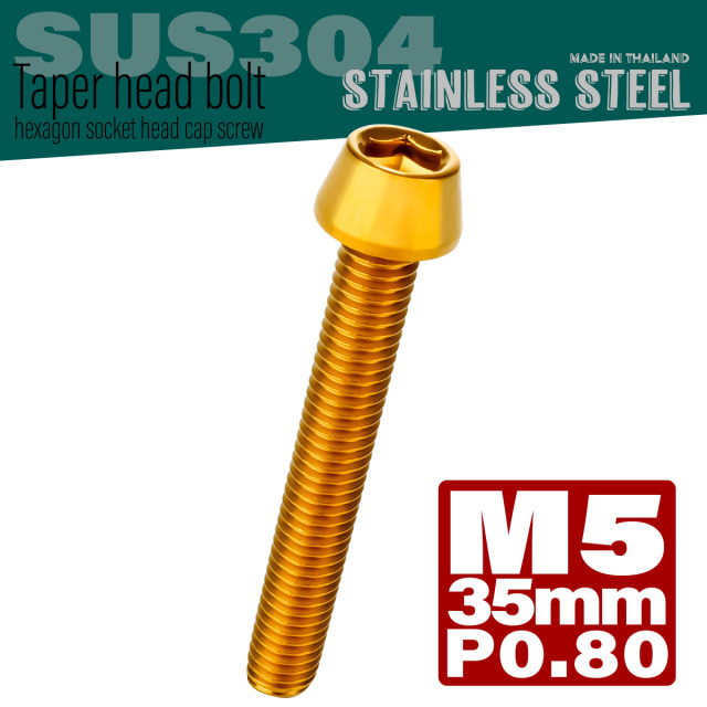 M5×35mm P0.8 テーパーヘッド キャップボルト ステンレス製 クランクケースなどのエンジン周りに ゴールド TB0069 【メール便可】