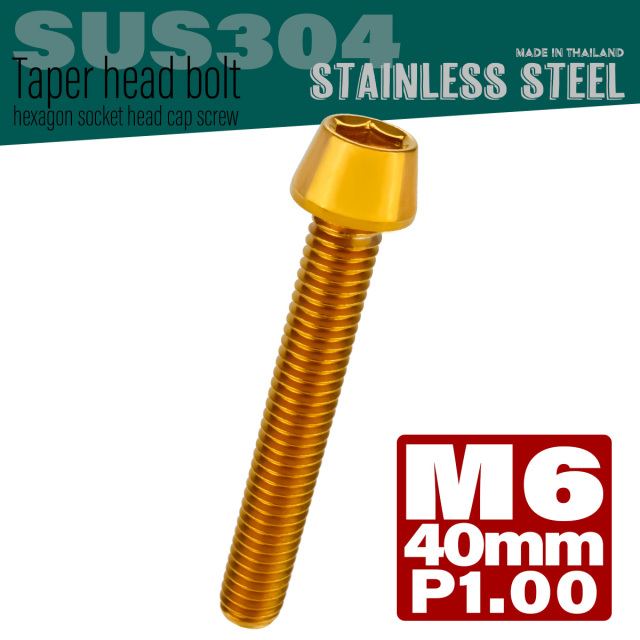 M6×40mm P1.0 テーパーヘッド キャップボルト ステンレス製 クランクケースなどのエンジン周りに ゴールド TB0077 【メール便可】