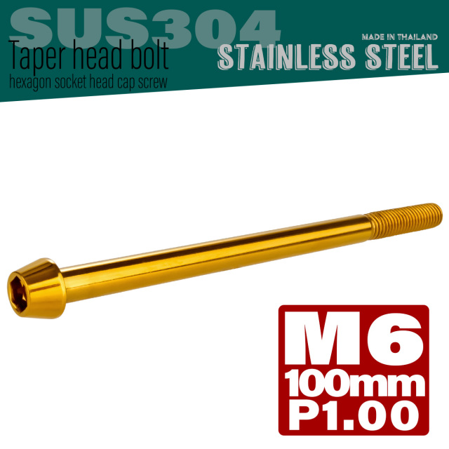 M6×100mm P1.0 テーパーヘッド キャップボルト ステンレス製 クランクケースなどのエンジン周りに ゴールド TB0089 【メール便可】