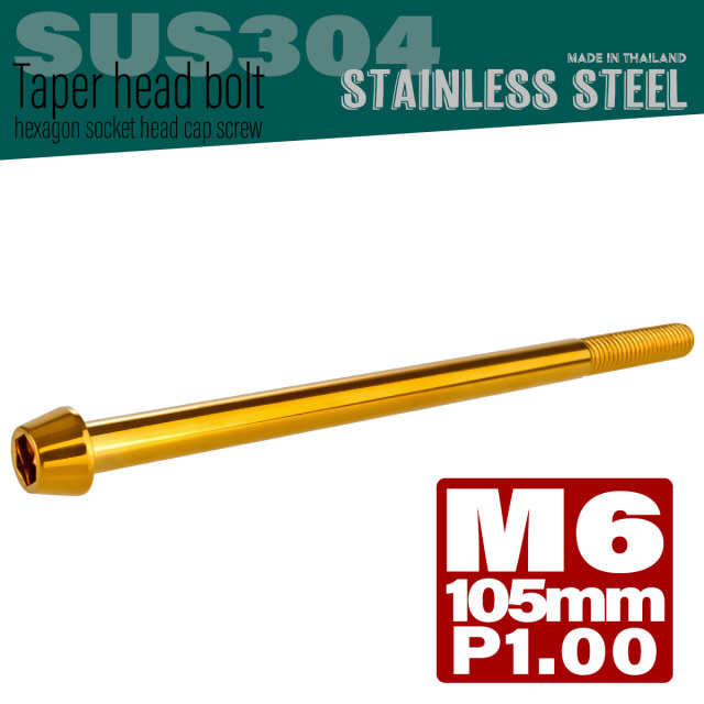 M6×105mm P1.0 テーパーヘッド キャップボルト ステンレス製 クランクケースなどのエンジン周りに ゴールド TB0090 【メール便可】