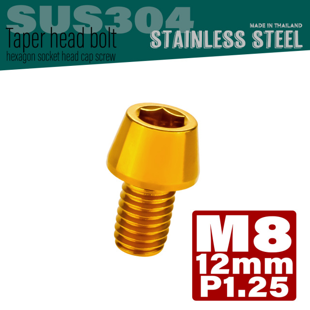 M8×12mm P1.25 テーパーヘッド キャップボルト ステンレス製 フレームやハンドルポストなどに ゴールド TB0092 【メール便可】