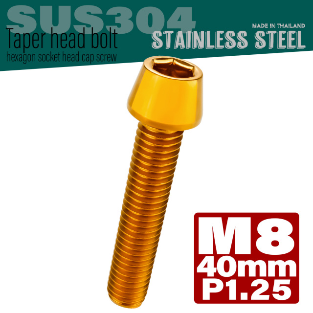 M8×40mm P1.25 テーパーヘッド キャップボルト ステンレス製 フレームやハンドルポストなどに ゴールド TB0098 【メール便可】