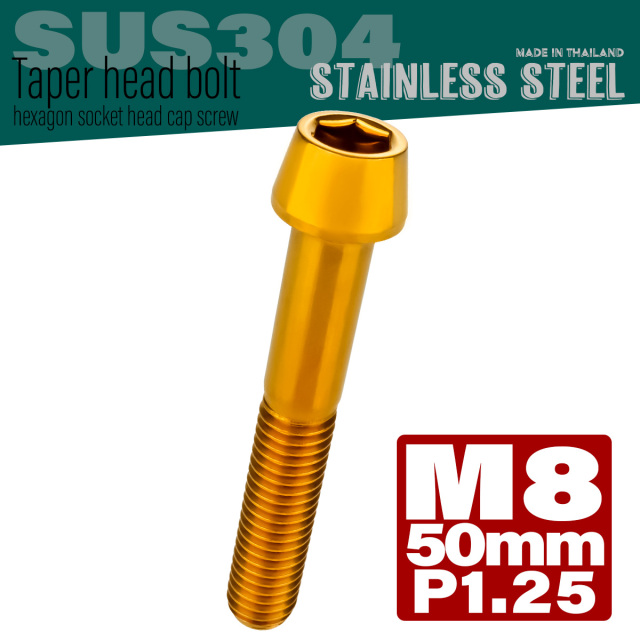 M8×50mm P1.25 テーパーヘッド キャップボルト ステンレス製 フレームやハンドルポストなどに ゴールド TB0100 【メール便可】