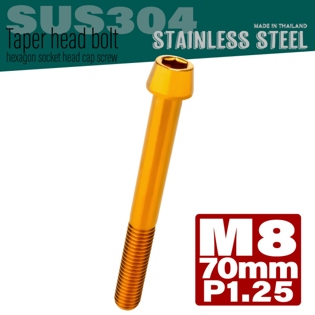 M8×70mm P1.25 テーパーヘッド キャップボルト ステンレス製 フレームやハンドルポストなどに ゴールド TB0104 【メール便可】