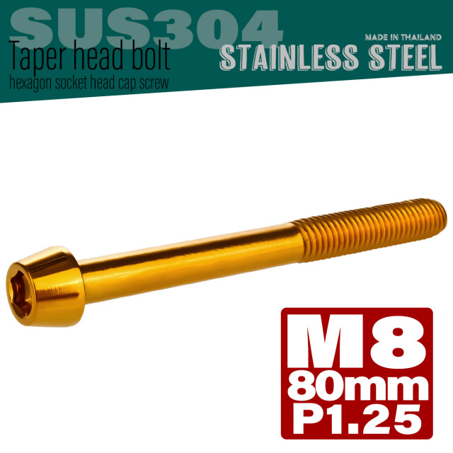 M8×80mm P1.25 テーパーヘッド キャップボルト ステンレス製 フレームやハンドルポストなどに ゴールド TB0106 【メール便可】