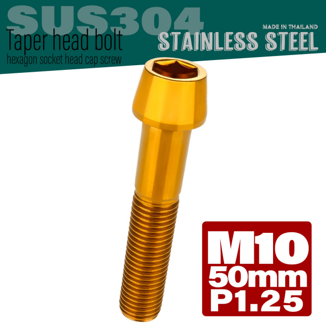 M10×50mm P1.25 テーパーヘッド キャップボルト ステンレス製 フレームやハンドルポストなどに ゴールド TB0115 【メール便可】