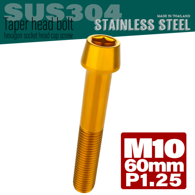 M10×60mm テーパーヘッドボルト ステンレス製キャップボルト フレームやハンドルポストなどに ゴールド TB0117 【メール便可】