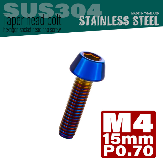M4×15mm P0.7 テーパーヘッド キャップボルト ステンレス製 クランクケースなどのエンジン周りに 焼きチタン TB0120 【メール便可】