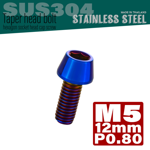 M5×12mm テーパーヘッドボルト ステンレス製キャップボルト クランクケースなどのエンジン周りに 焼きチタン TB0123 【メール便可】